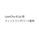 【お客様対応】LaserChu-B Lip用　フィットリングパーツ配布