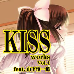 ■KISS works Vol.1～feat.山下 慎一狼